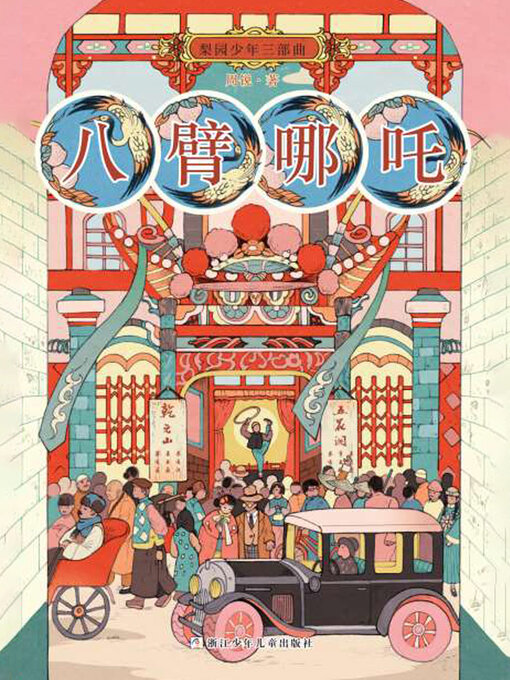 Cover image for 八臂哪吒